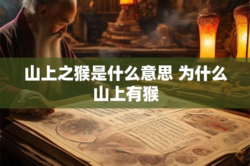 山上之猴是什么意思 为什么山上有猴
