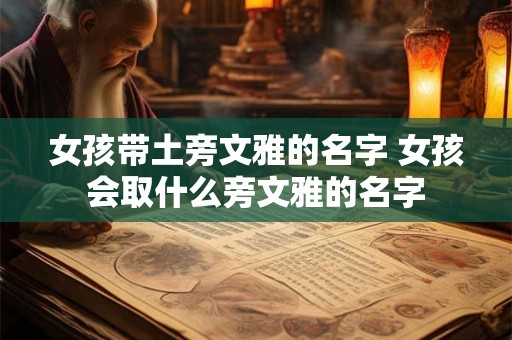 女孩带土旁文雅的名字 女孩会取什么旁文雅的名字