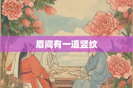 眉间有一道竖纹 眉间有一道竖纹