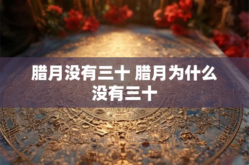 腊月没有三十 腊月为什么没有三十