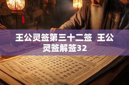 王公灵签第三十二签  王公灵签解签32