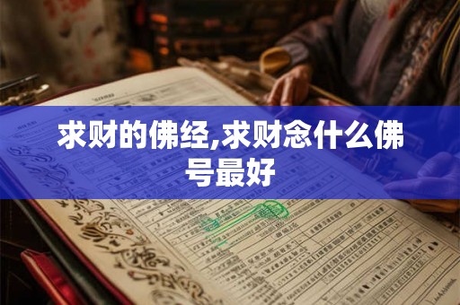 求财的佛经,求财念什么佛号最好