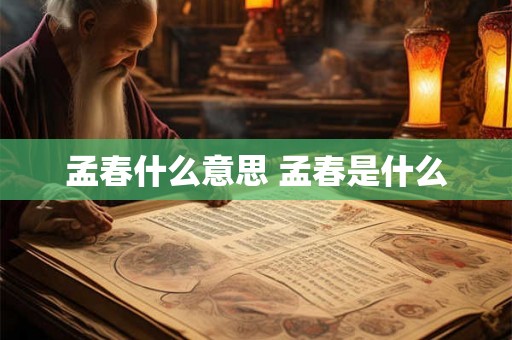 孟春什么意思 孟春是什么