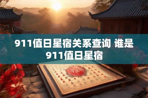 911值日星宿关系查询 谁是911值日星宿 911值日星宿关系查询 谁是911值日星宿