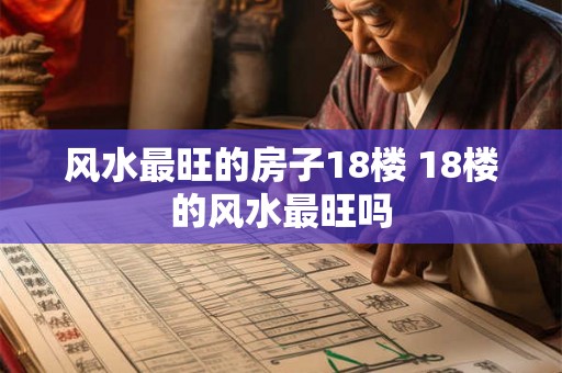 风水最旺的房子18楼 18楼的风水最旺吗