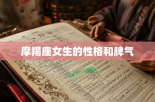 摩羯座女生的性格和脾气 摩羯座女生的性格和脾气