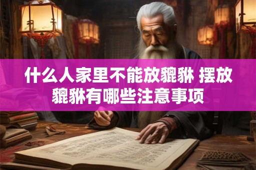 什么人家里不能放貔貅 摆放貔貅有哪些注意事项