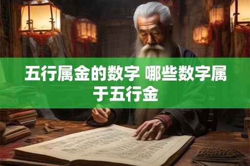 五行属金的数字 哪些数字属于五行金