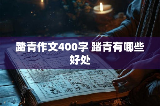 踏青作文400字 踏青有哪些好处