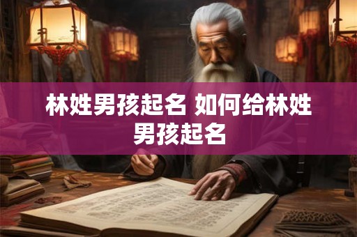林姓男孩起名 如何给林姓男孩起名