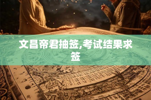 文昌帝君抽签,考试结果求签