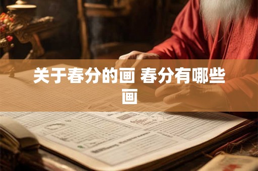 关于春分的画 春分有哪些画