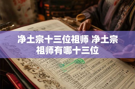 净土宗十三位祖师 净土宗祖师有哪十三位