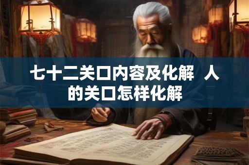 七十二关口内容及化解  人的关口怎样化解