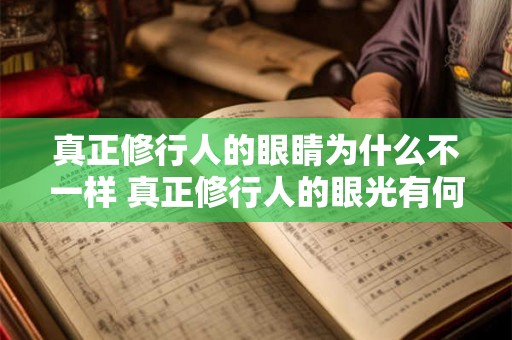 真正修行人的眼睛为什么不一样 真正修行人的眼光有何不同
