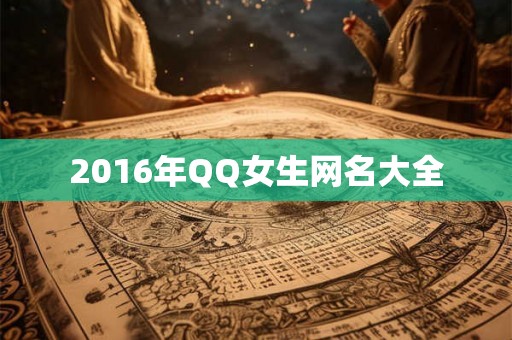 2016年QQ女生网名大全