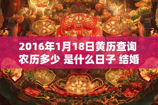 2016年1月18日黄历查询 农历多少 是什么日子 结婚吉时