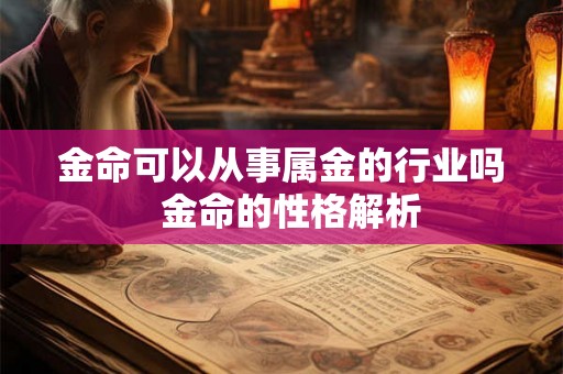 金命可以从事属金的行业吗  金命的性格解析