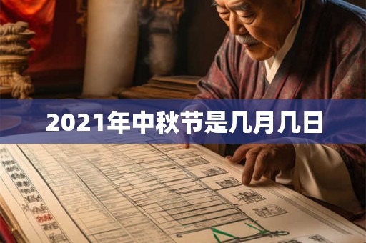 2021年中秋节是几月几日 2021年中秋节是几月几日
