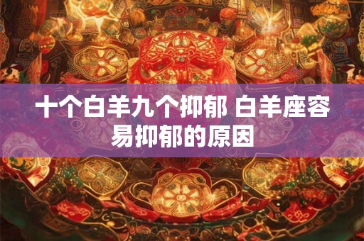 十个白羊九个抑郁 白羊座容易抑郁的原因