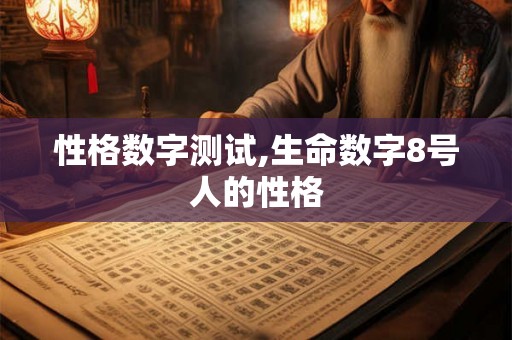 性格数字测试,生命数字8号人的性格