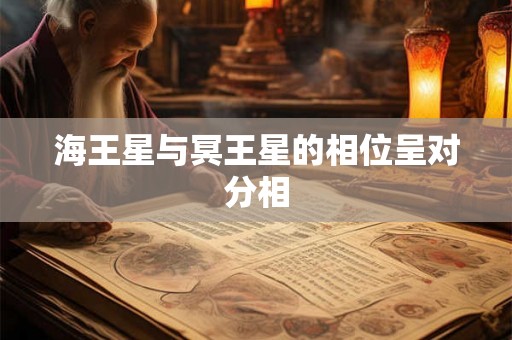 海王星与冥王星的相位呈对分相