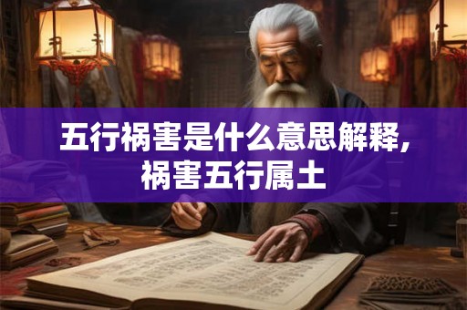 五行祸害是什么意思解释,祸害五行属土