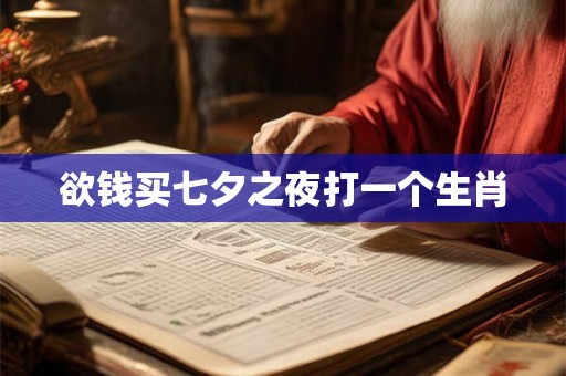 欲钱买七夕之夜打一个生肖