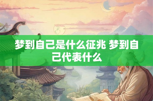 梦到自己是什么征兆 梦到自己代表什么