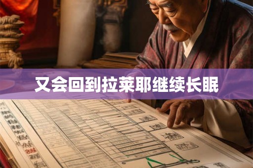又会回到拉莱耶继续长眠 又会回到拉莱耶继续长眠