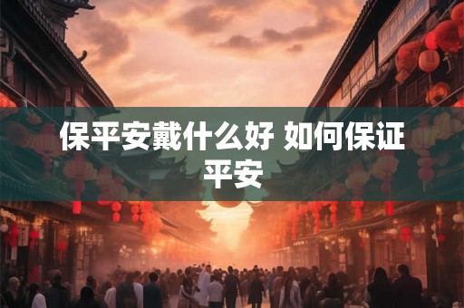 保平安戴什么好 如何保证平安