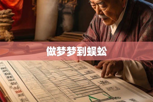 做梦梦到蜈蚣