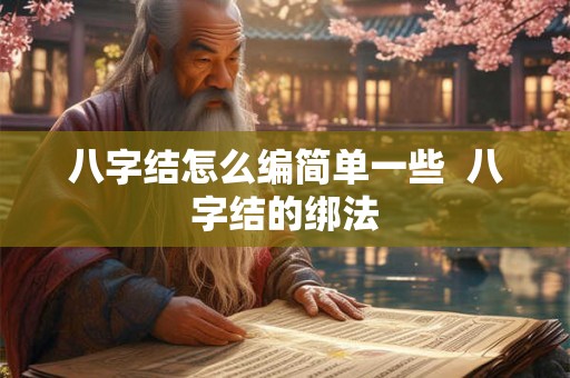 八字结怎么编简单一些  八字结的绑法