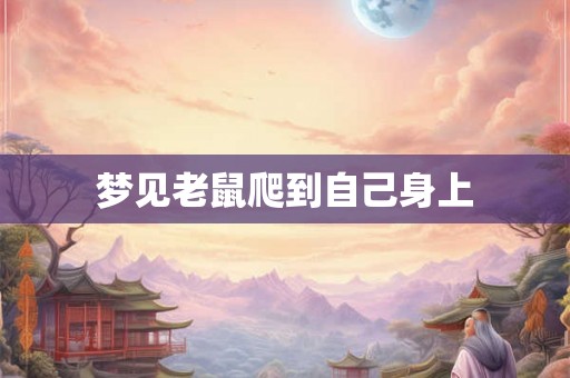 梦见老鼠爬到自己身上