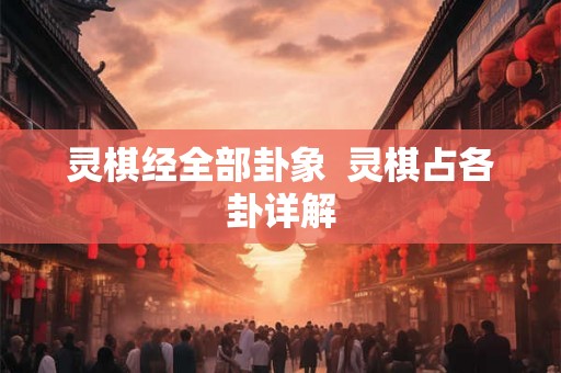 灵棋经全部卦象  灵棋占各卦详解