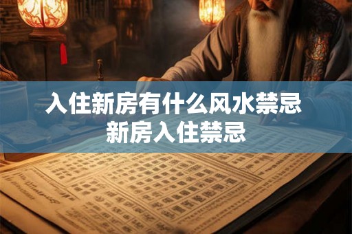 入住新房有什么风水禁忌 新房入住禁忌