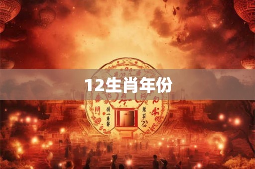 12生肖年份