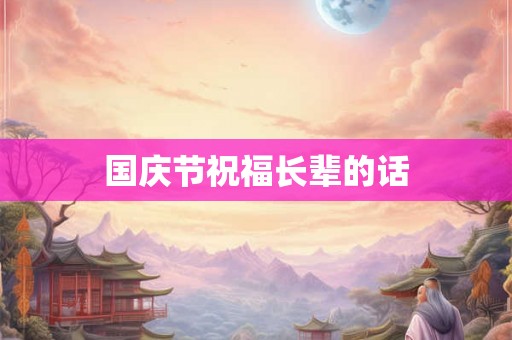 国庆节祝福长辈的话