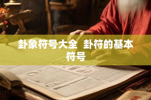 卦象符号大全  卦符的基本符号