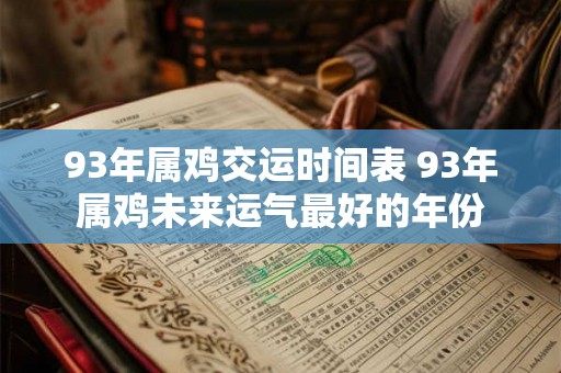 93年属鸡交运时间表 93年属鸡未来运气最好的年份