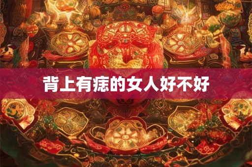 背上有痣的女人好不好
