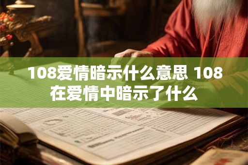 108爱情暗示什么意思 108在爱情中暗示了什么