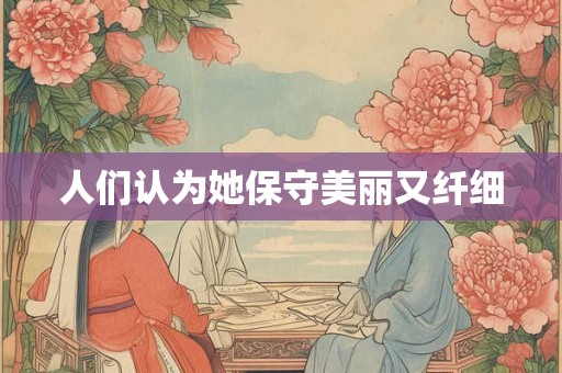 人们认为她保守美丽又纤细