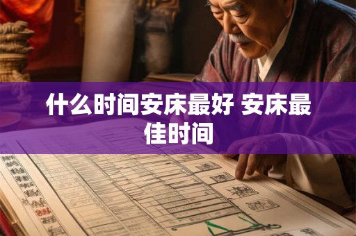 什么时间安床最好 安床最佳时间