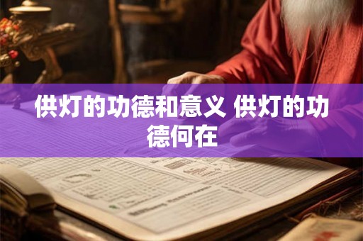 供灯的功德和意义 供灯的功德何在