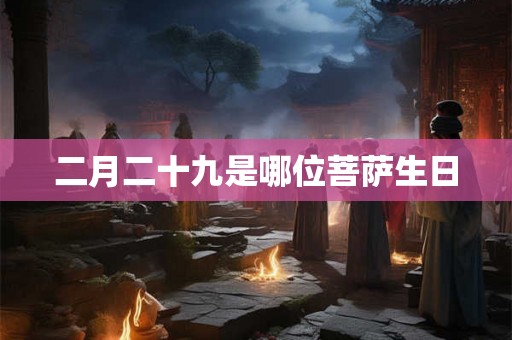 二月二十九是哪位菩萨生日