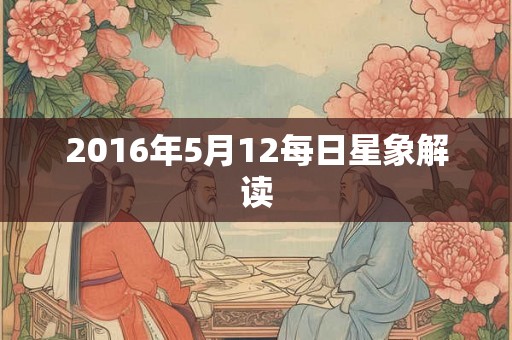 2016年5月12每日星象解读