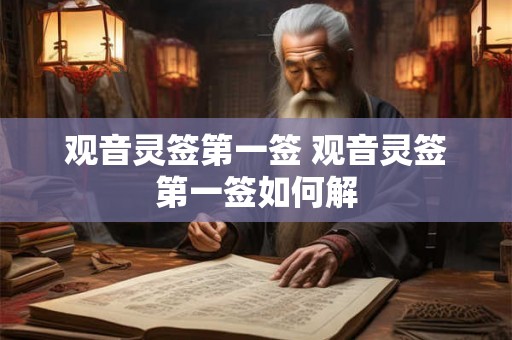 观音灵签第一签 观音灵签第一签如何解