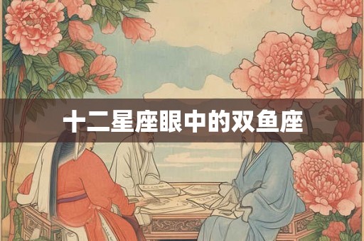 十二星座眼中的双鱼座