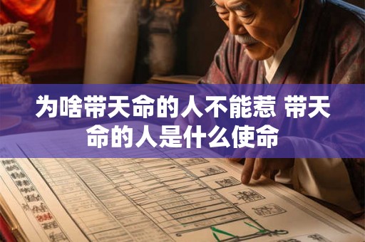 为啥带天命的人不能惹 带天命的人是什么使命